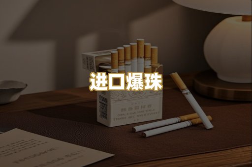 进口爆珠