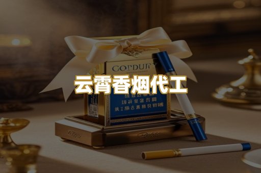 云霄香烟代工