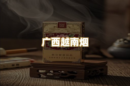 广西越南烟